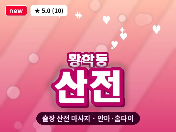 서울 중구 황학동 출장 산전 마사지