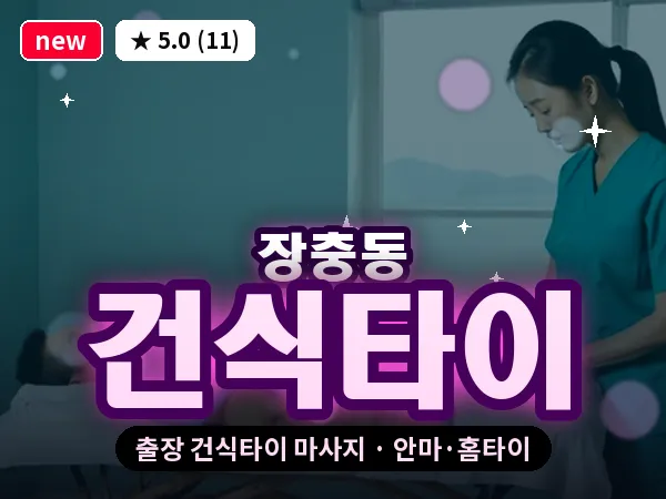서울 중구 장충동 출장 건식타이 마사지