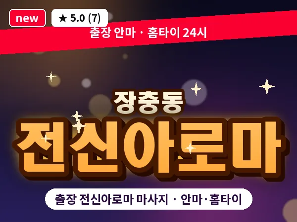 서울 중구 장충동 출장 전신아로마 마사지