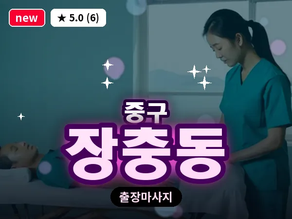 서울 중구 장충동 출장 허브볼 마사지