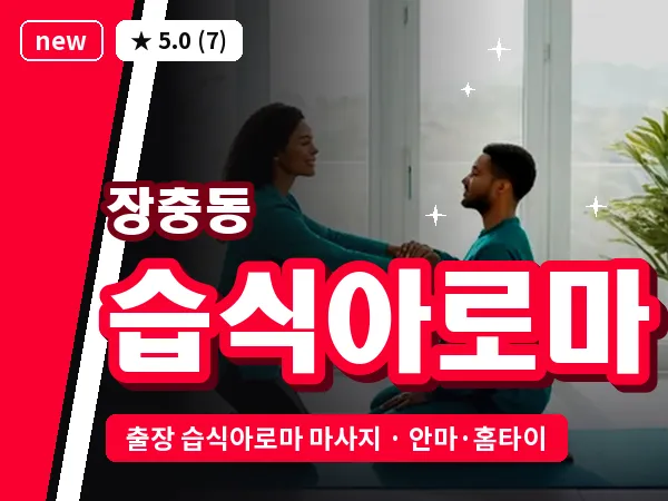 서울 중구 장충동 출장 습식아로마 마사지