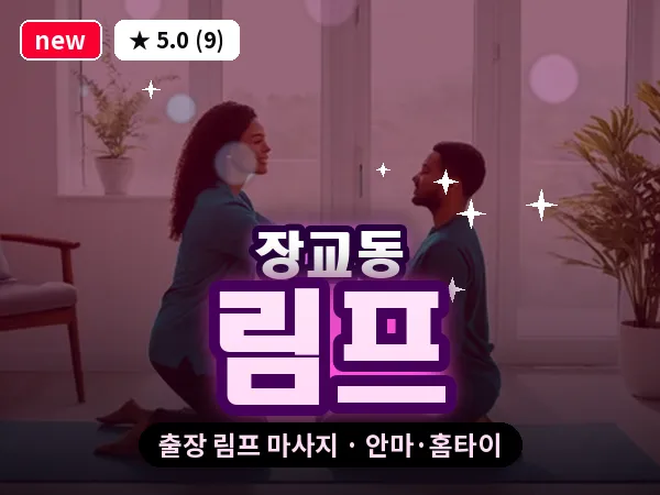 서울 중구 장교동 출장 림프 마사지