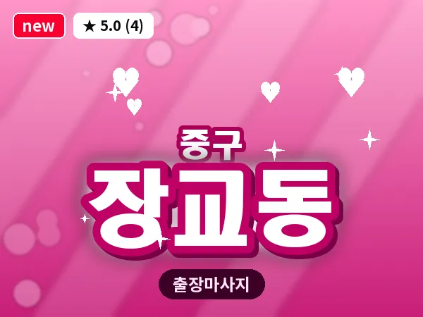 서울 중구 장교동 출장 허브볼 마사지