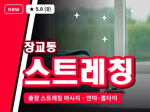 서울 중구 장교동 출장 스트레칭 마사지