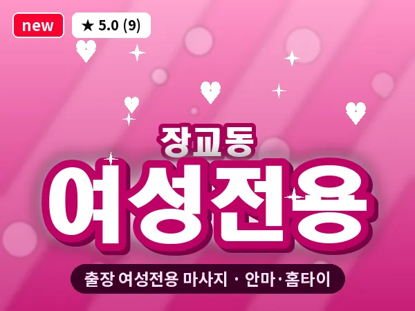 서울 중구 장교동 출장 여성전용 마사지