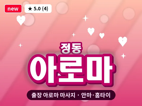 서울 중구 정동 출장 아로마 마사지