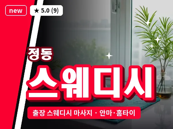 서울 중구 정동 출장 스웨디시 마사지