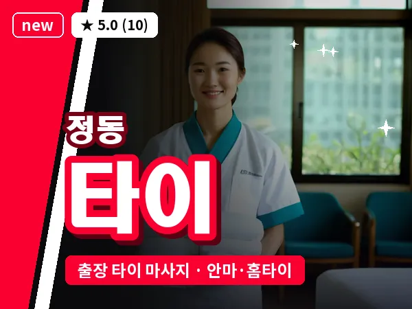 서울 중구 정동 출장 타이 마사지
