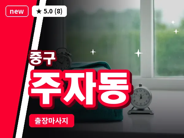 서울 중구 주자동 출장 허브볼 마사지