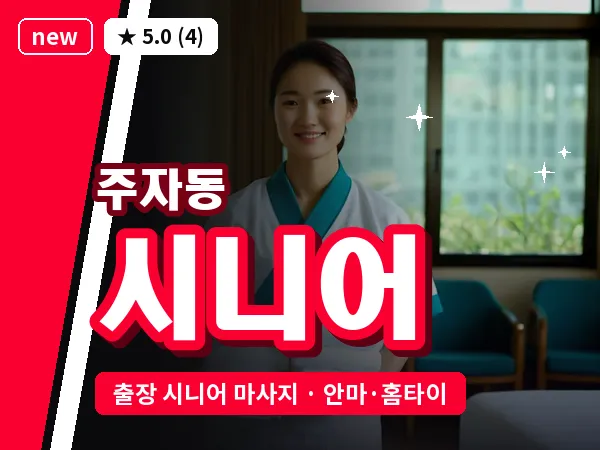 서울 중구 주자동 출장 시니어 마사지