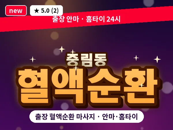 서울 중구 중림동 출장 혈액순환 마사지