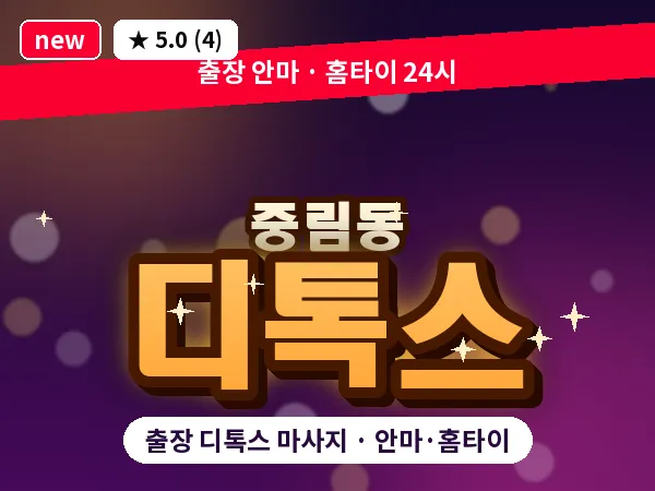 서울 중구 중림동 출장 디톡스 마사지