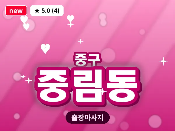 서울 중구 중림동 출장 허브볼 마사지