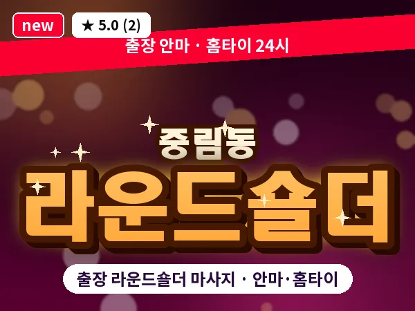서울 중구 중림동 출장 라운드숄더 마사지
