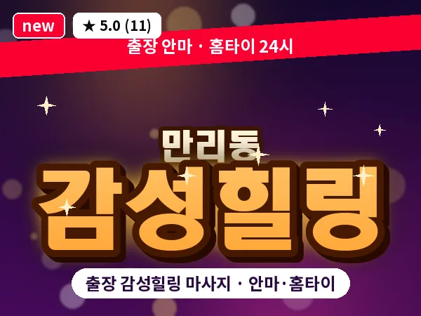 서울 중구 만리동 출장 감성힐링 마사지