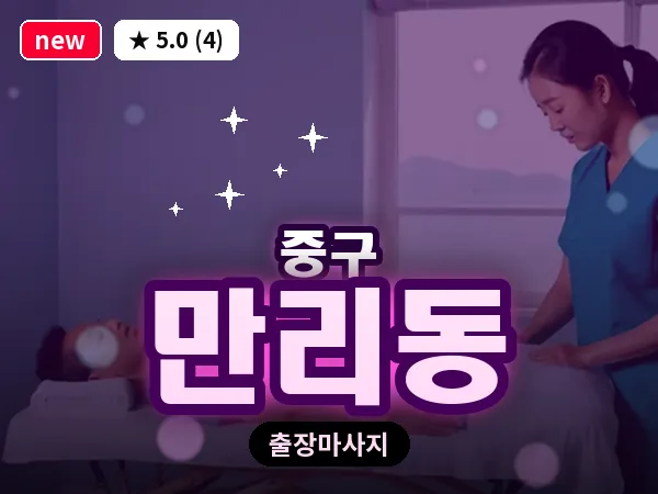 서울 중구 만리동 출장 허브볼 마사지