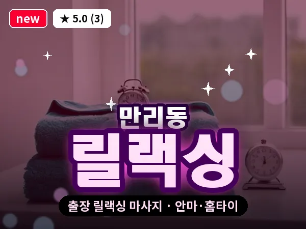 서울 중구 만리동 출장 릴랙싱 마사지