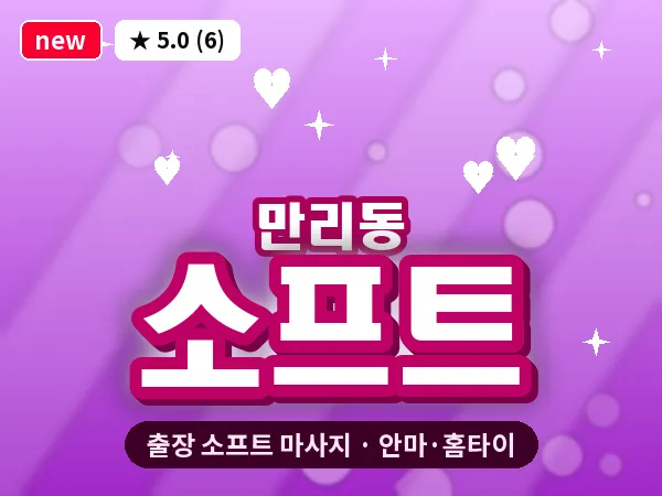 서울 중구 만리동 출장 소프트 마사지