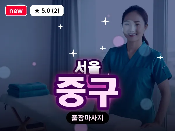 서울 중구 출장 허브볼 마사지