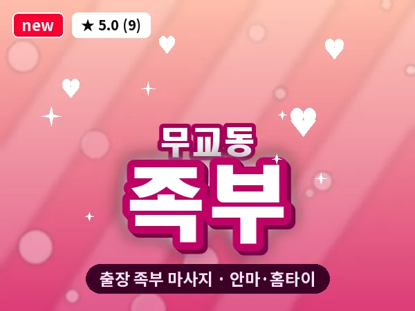 서울 중구 무교동 출장 족부 마사지