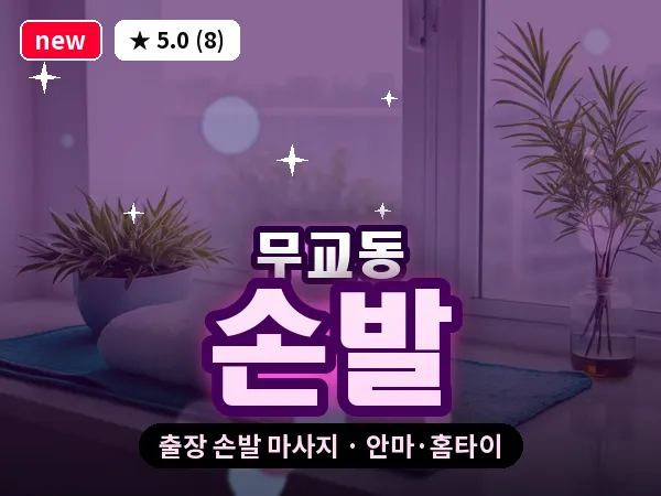 서울 중구 무교동 출장 손발 마사지