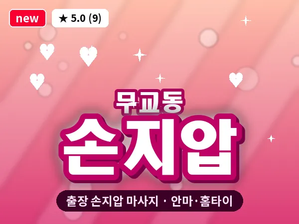 서울 중구 무교동 출장 손지압 마사지
