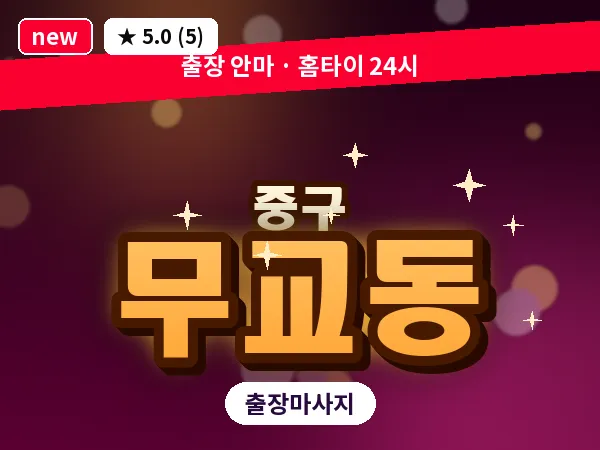 서울 중구 무교동 출장 허브볼 마사지
