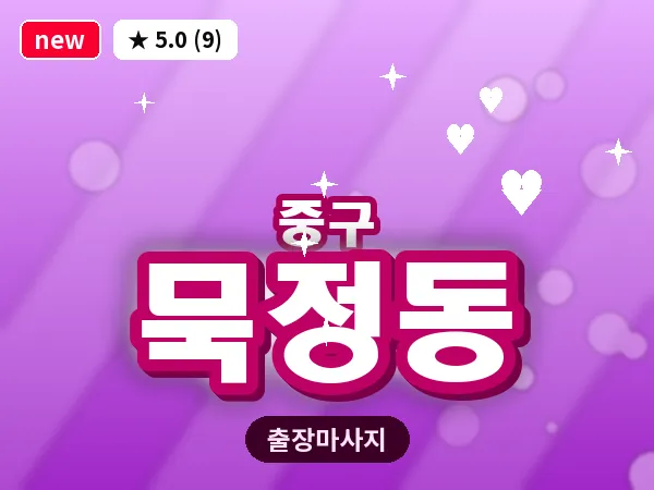 서울 중구 묵정동 출장 허브볼 마사지