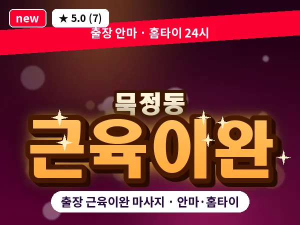 서울 중구 묵정동 출장 근육이완 마사지