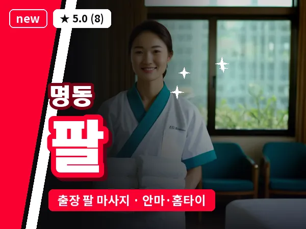 서울 중구 명동 출장 팔 마사지