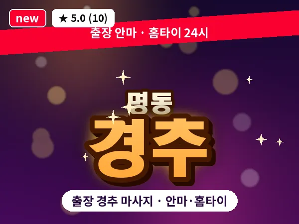 서울 중구 명동 출장 경추 마사지