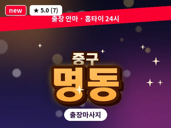 서울 중구 명동 출장 허브볼 마사지