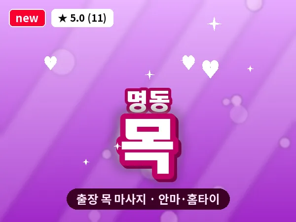 서울 중구 명동 출장 목 마사지