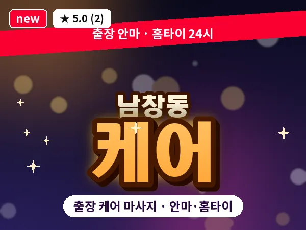 서울 중구 남창동 출장 케어 마사지