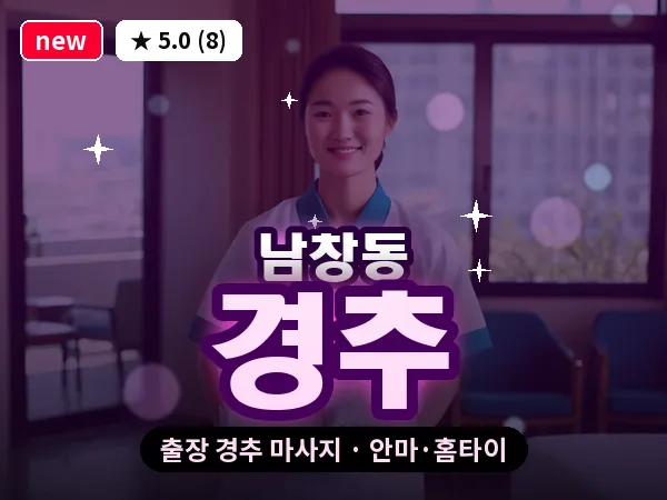 서울 중구 남창동 출장 경추 마사지