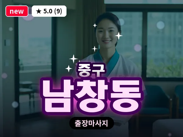 서울 중구 남창동 출장 허브볼 마사지