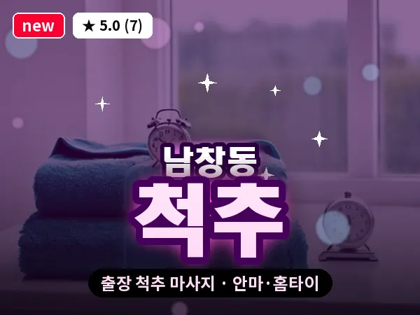 서울 중구 남창동 출장 척추 마사지