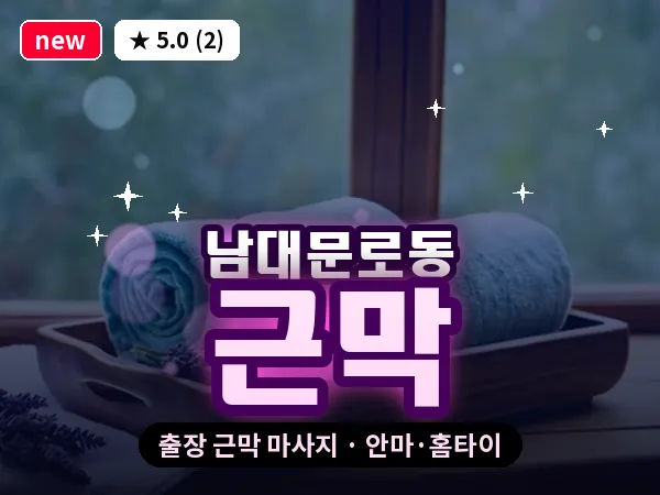 서울 중구 남대문로동 출장 근막 마사지