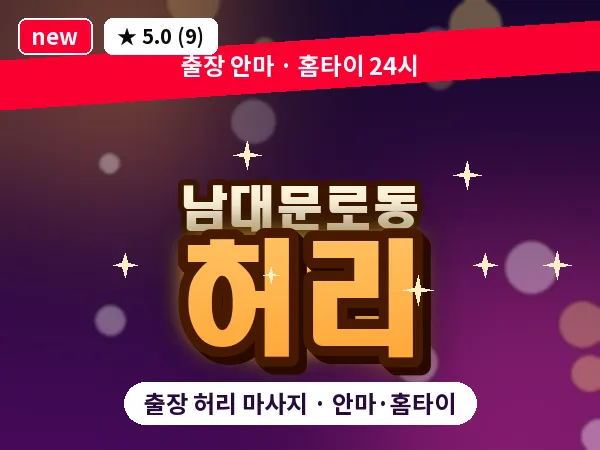 서울 중구 남대문로동 출장 허리 마사지