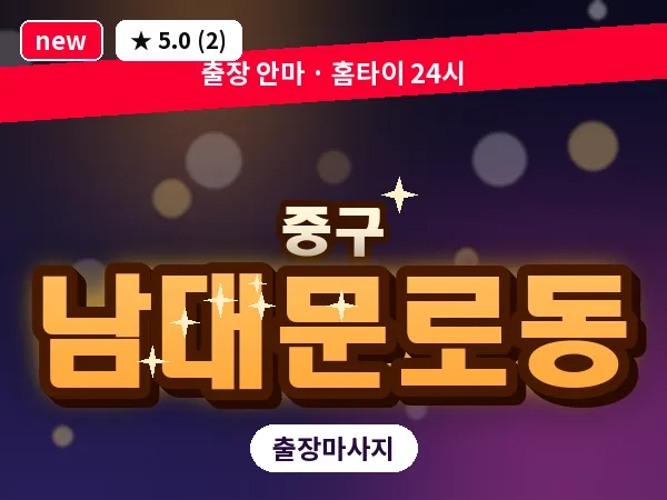 서울 중구 남대문로동 출장 허브볼 마사지