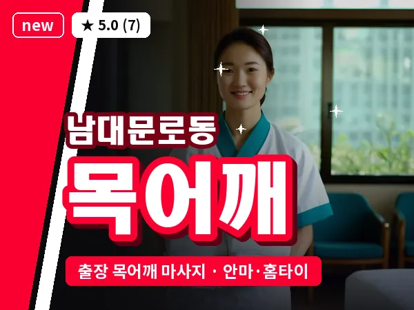 서울 중구 남대문로동 출장 목어깨 마사지