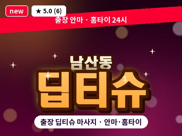서울 중구 남산동 출장 딥티슈 마사지