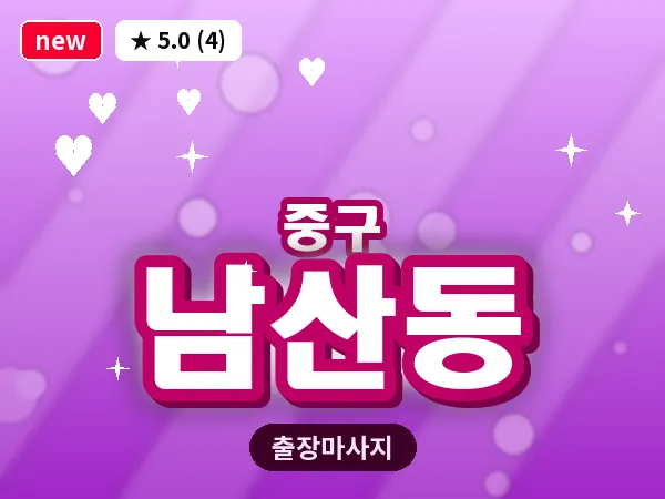 서울 중구 남산동 출장 허브볼 마사지