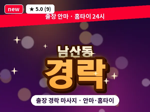 서울 중구 남산동 출장 경락 마사지