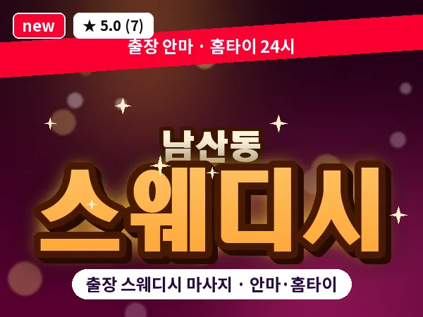 서울 중구 남산동 출장 스웨디시 마사지