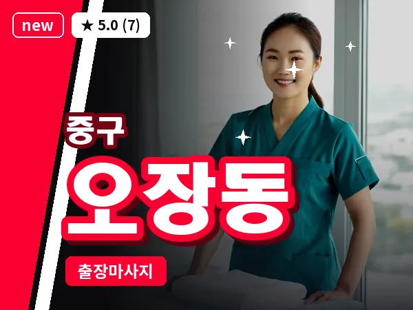 서울 중구 오장동 출장 허브볼 마사지