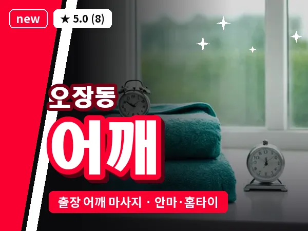 서울 중구 오장동 출장 어깨 마사지