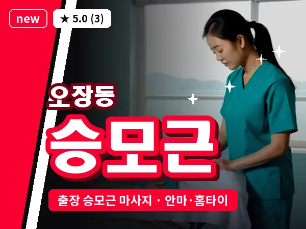 서울 중구 오장동 출장 승모근 마사지