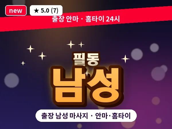 서울 중구 필동 출장 남성 마사지