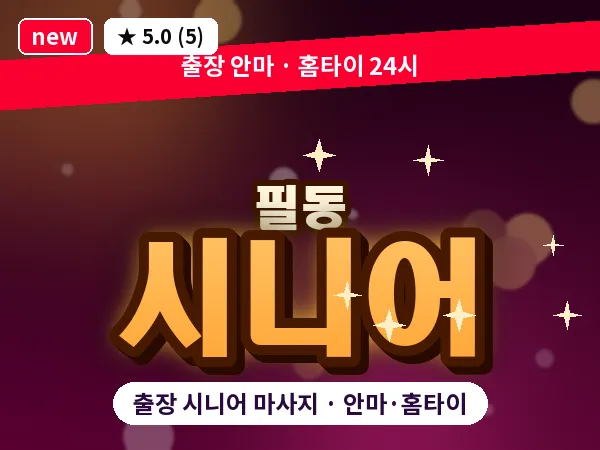 서울 중구 필동 출장 시니어 마사지